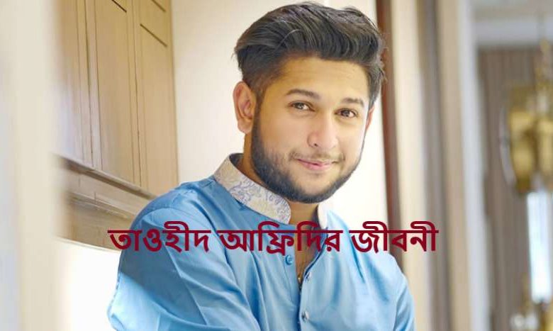তাওহীদ আফ্রিদির জীবনী