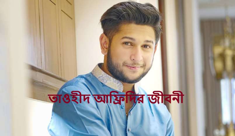 তাওহীদ আফ্রিদির জীবনী