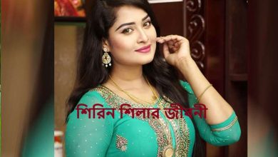 শিরিন শিলার জীবনী