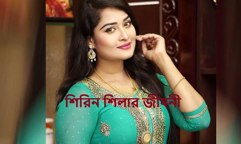 শিরিন শিলার জীবনী