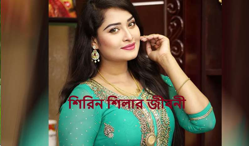 শিরিন শিলার জীবনী