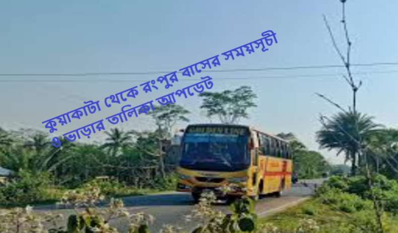 কুয়াকাটা থেকে রংপুর বাসের সময়সূচী ও ভাড়ার তালিকা আপডেট