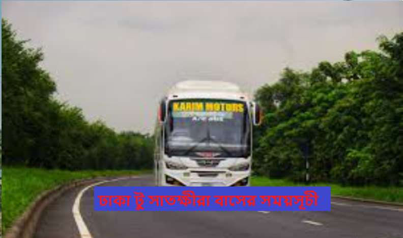 ঢাকা টু সাতক্ষীরা বাসের সময়সূচী