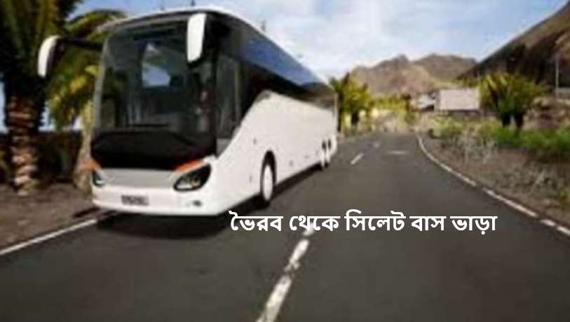 ভৈরব থেকে সিলেট বাস ভাড়া