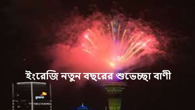 ইংরেজি নতুন বছরের শুভেচ্ছা বাণী