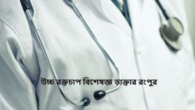 উচ্চ রক্তচাপ বিশেষজ্ঞ ডাক্তার রংপুর