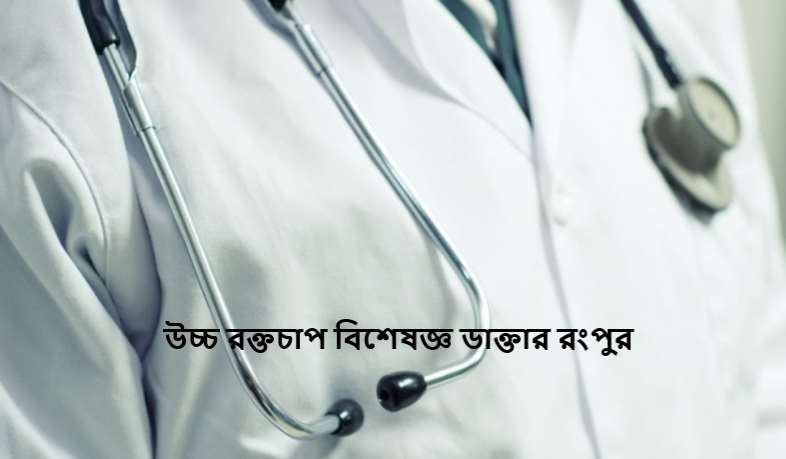 উচ্চ রক্তচাপ বিশেষজ্ঞ ডাক্তার রংপুর