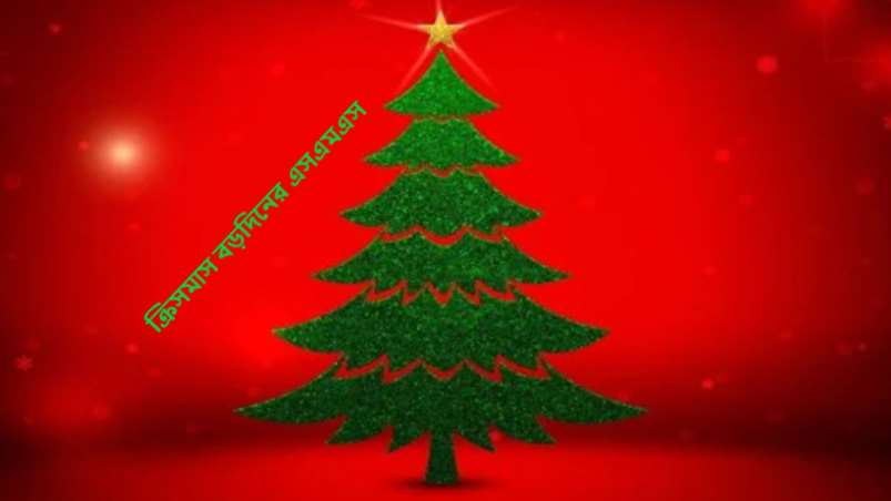 ক্রিসমাস বড়দিনের এসএমএস