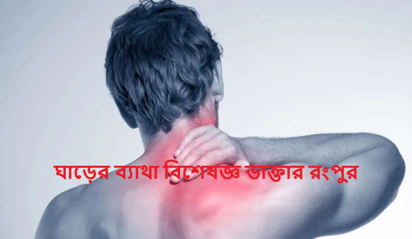 ঘাড়ের ব্যাথা বিশেষজ্ঞ ডাক্তার রংপুর