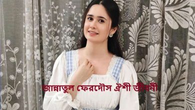 জান্নাতুল ফেরদৌস ঐশী জীবনী