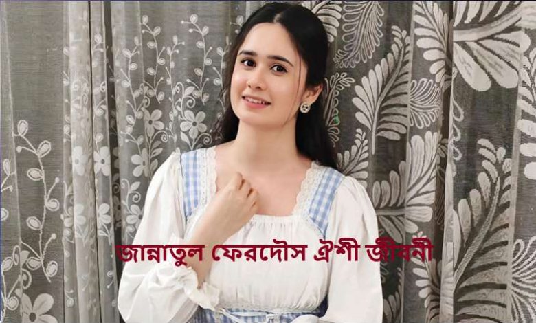 জান্নাতুল ফেরদৌস ঐশী জীবনী