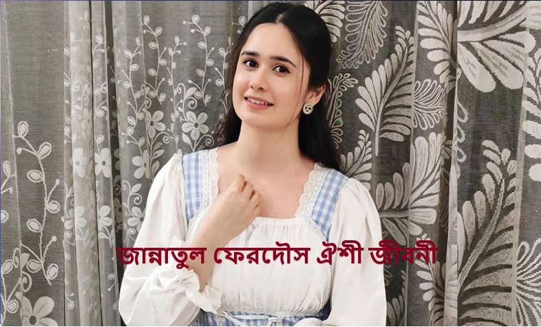 জান্নাতুল ফেরদৌস ঐশী জীবনী