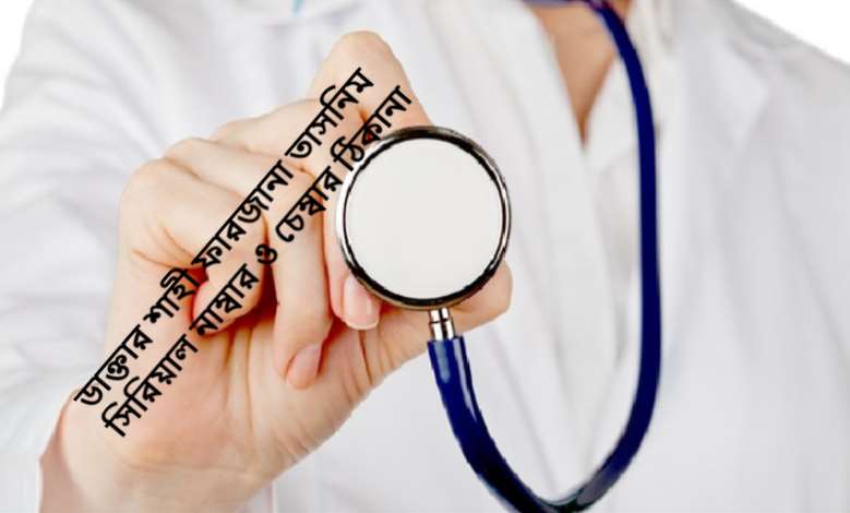 ডাক্তার শাহী ফারজানা তাসনিম সিরিয়াল নাম্বার ও চেম্বার ঠিকানা