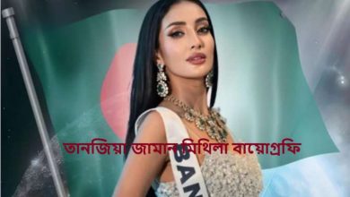তানজিয়া জামান মিথিলা বায়োগ্রফি