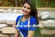 তাসনিয়া ফারিন জীবনী