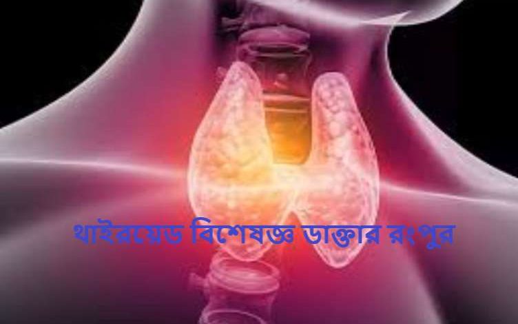 থাইরয়েড বিশেষজ্ঞ ডাক্তার রংপুর