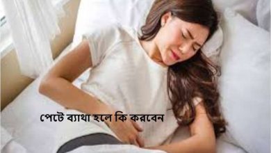 পেটে ব্যাথা হলে কি করবেন