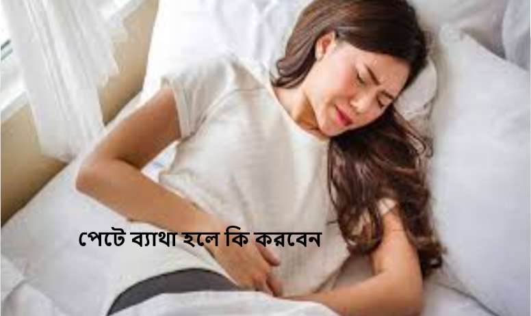 পেটে ব্যাথা হলে কি করবেন