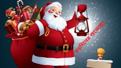 বড়দিনের শুভেচ্ছা