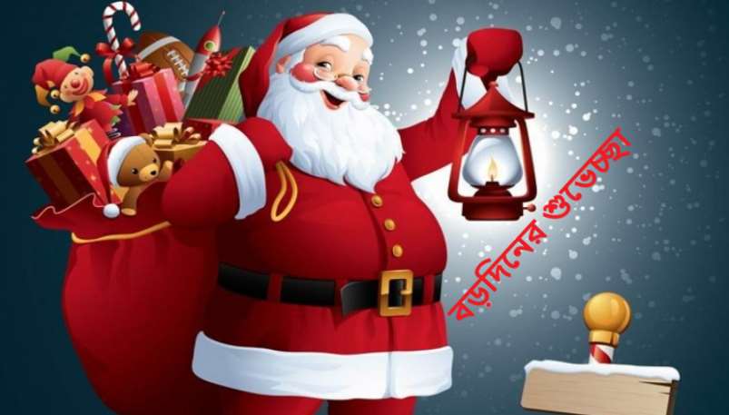 বড়দিনের শুভেচ্ছা