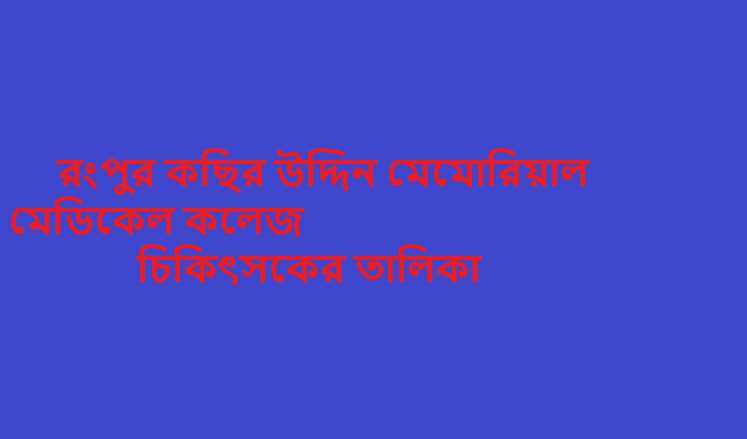 রংপুর কছির উদ্দিন মেমোরিয়াল মেডিকেল কলেজ চিকিৎসকের তালিকা