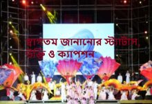 স্বাগতম জানানোর স্ট্যাটাস, উক্তি ও ক্যাপশন