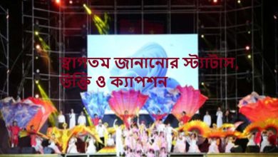স্বাগতম জানানোর স্ট্যাটাস, উক্তি ও ক্যাপশন