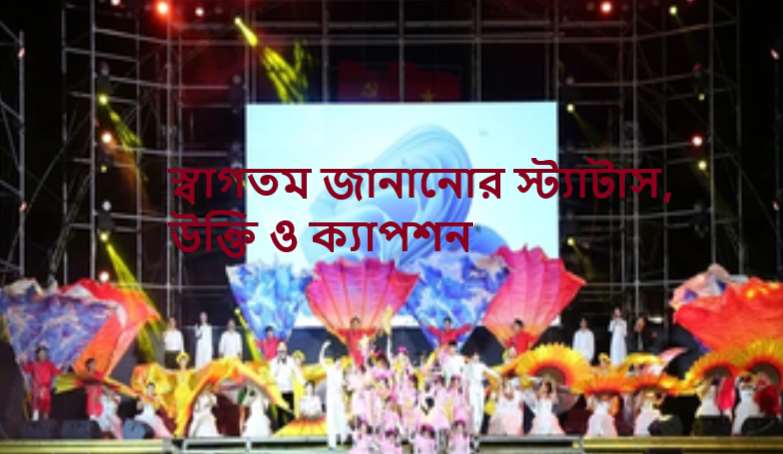 স্বাগতম জানানোর স্ট্যাটাস, উক্তি ও ক্যাপশন