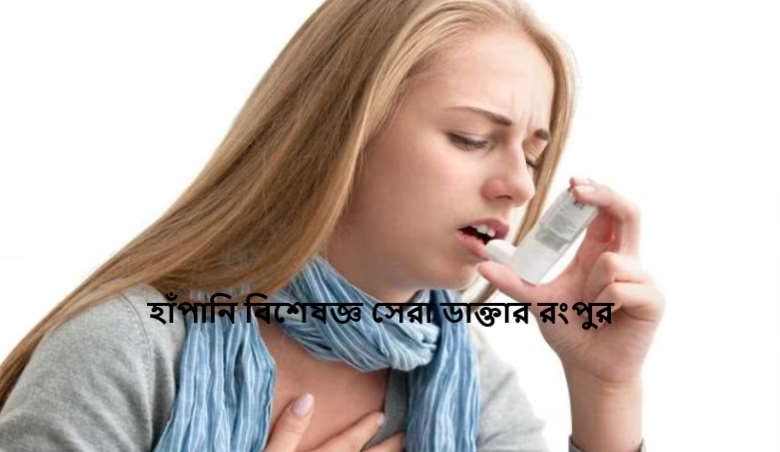 হাঁপানি বিশেষজ্ঞ সেরা ডাক্তার রংপুর