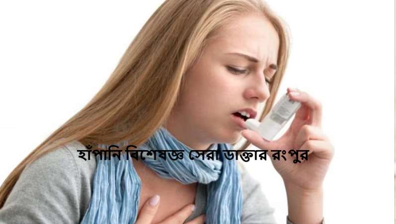 হাঁপানি বিশেষজ্ঞ সেরা ডাক্তার রংপুর