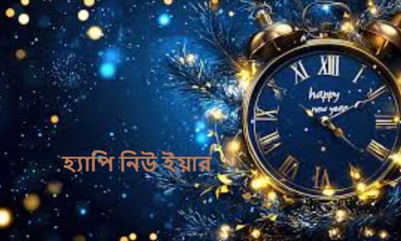 হ্যাপি নিউ ইয়ার
