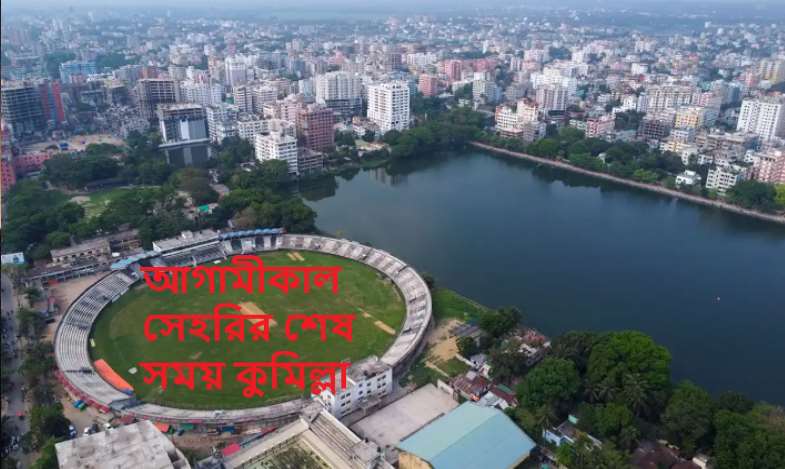 আগামীকাল সেহরির শেষ সময় কুমিল্লা