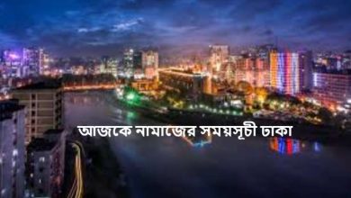 আজকে নামাজের সময়সূচী ঢাকা