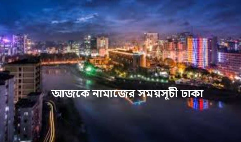 আজকে নামাজের সময়সূচী ঢাকা