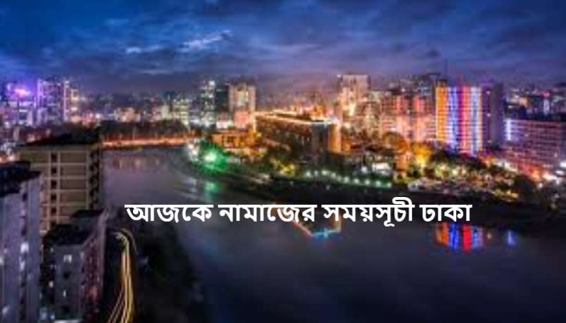 আজকে নামাজের সময়সূচী ঢাকা