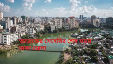 আজকের সেহেরির শেষ সময় ঢাকা জেলা