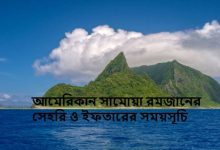 আমেরিকান সামোয়া রমজানের সেহরি ও ইফতারের সময়সূচি
