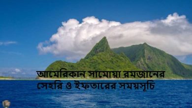 আমেরিকান সামোয়া রমজানের সেহরি ও ইফতারের সময়সূচি
