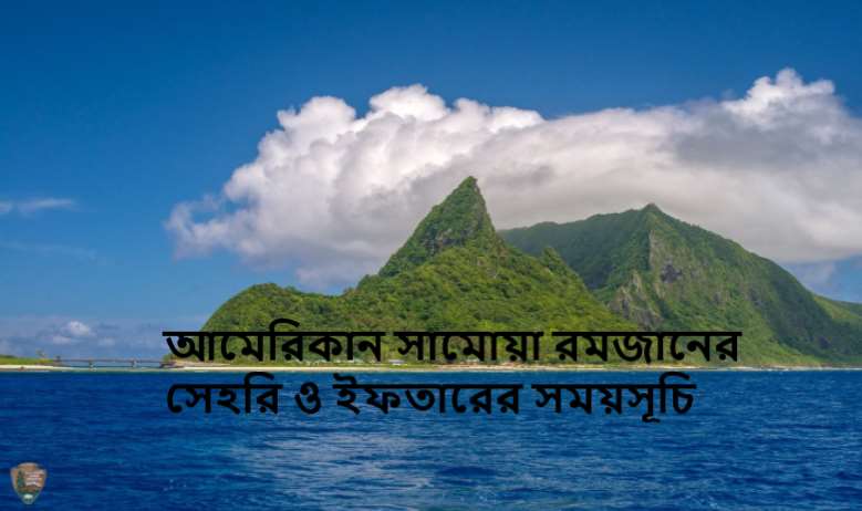 আমেরিকান সামোয়া রমজানের সেহরি ও ইফতারের সময়সূচি
