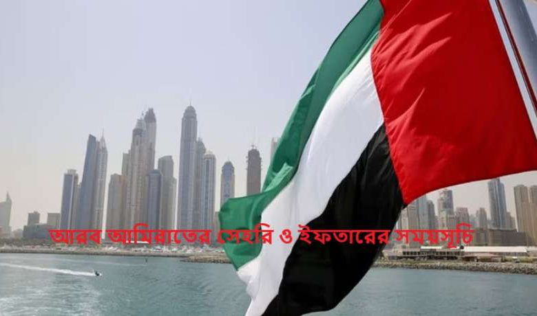 আরব আমিরাতের সেহরি ও ইফতারের সময়সূচি