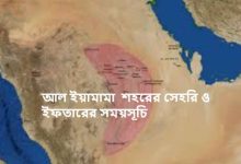 আল ইয়ামামা শহরের সেহরি ও ইফতারের সময়সূচি