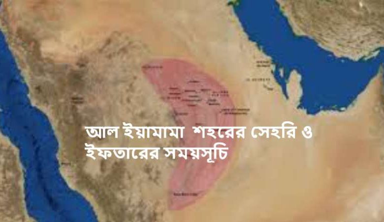 আল ইয়ামামা শহরের সেহরি ও ইফতারের সময়সূচি