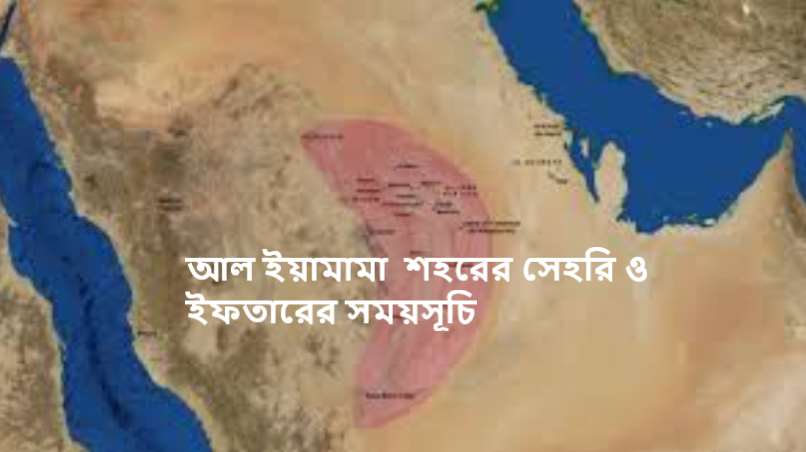 আল ইয়ামামা শহরের সেহরি ও ইফতারের সময়সূচি