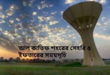 আল কাতিফ শহরের সেহরি ও ইফতারের সময়সূচি