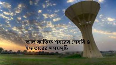 আল কাতিফ শহরের সেহরি ও ইফতারের সময়সূচি
