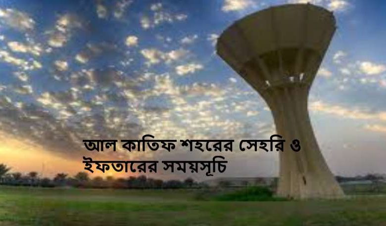 আল কাতিফ শহরের সেহরি ও ইফতারের সময়সূচি