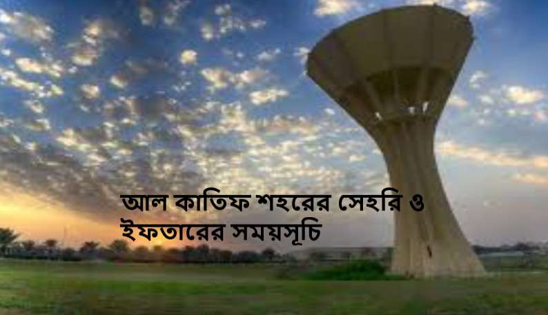 আল কাতিফ শহরের সেহরি ও ইফতারের সময়সূচি