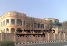 আল খার্য শহরের সেহরি ও ইফতারের সময়সূচি