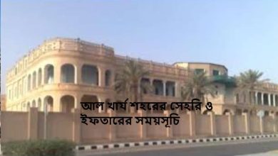 আল খার্য শহরের সেহরি ও ইফতারের সময়সূচি