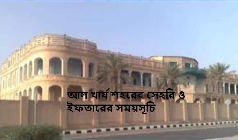 আল খার্য শহরের সেহরি ও ইফতারের সময়সূচি